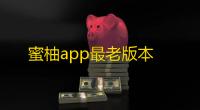 蜜柚app最老版本